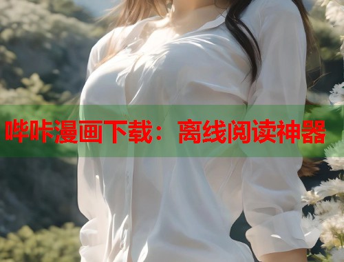 哔咔漫画下载：离线阅读神器  第1张