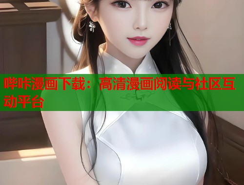 哔咔漫画下载：高清漫画阅读与社区互动平台  第1张