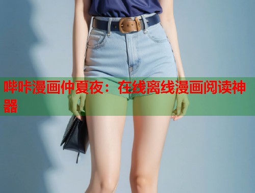 哔咔漫画仲夏夜：在线离线漫画阅读神器  第1张