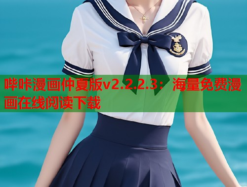 哔咔漫画仲夏版v2.2.2.3：海量免费漫画在线阅读下载  第2张