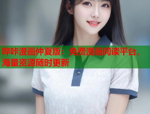 哔咔漫画仲夏版：免费漫画阅读平台，海量资源随时更新