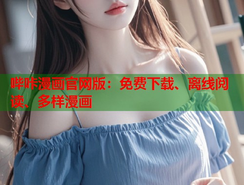 哔咔漫画官网版：免费下载、离线阅读、多样漫画  第2张
