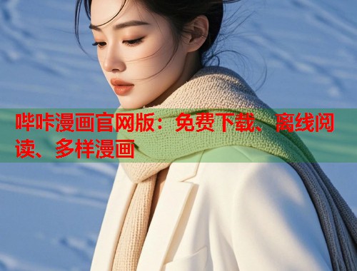 哔咔漫画官网版：免费下载、离线阅读、多样漫画