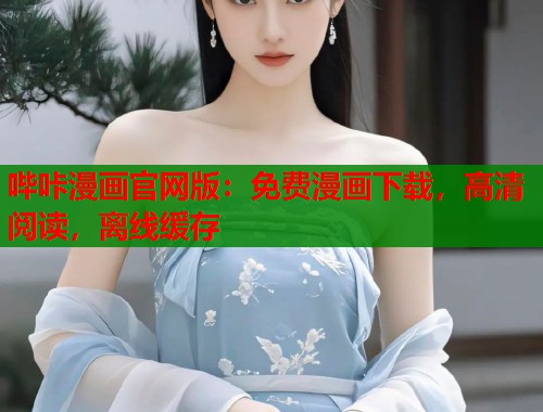 哔咔漫画官网版：免费漫画下载，高清阅读，离线缓存