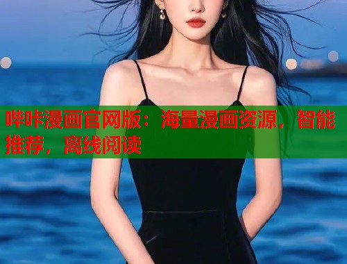 哔咔漫画官网版：海量漫画资源，智能推荐，离线阅读  第1张