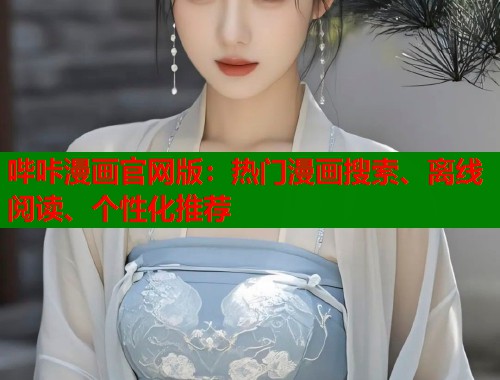 哔咔漫画官网版：热门漫画搜索、离线阅读、个性化推荐