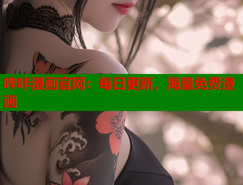 哔咔漫画官网：每日更新，海量免费漫画
