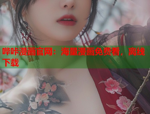 哔咔漫画官网：海量漫画免费看，离线下载  第2张