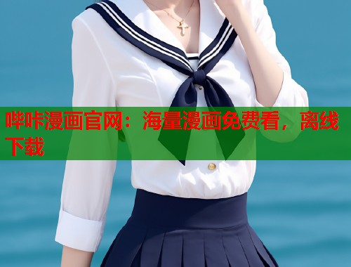 哔咔漫画官网：海量漫画免费看，离线下载