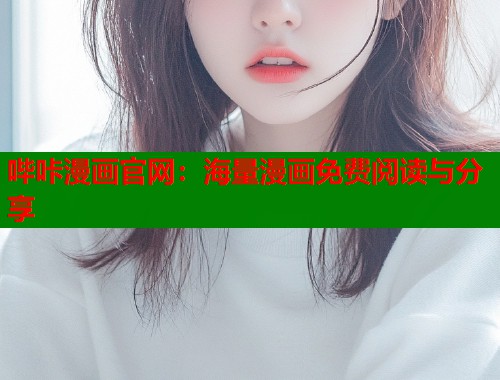 哔咔漫画官网：海量漫画免费阅读与分享  第1张
