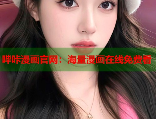 哔咔漫画官网：海量漫画在线免费看  第1张