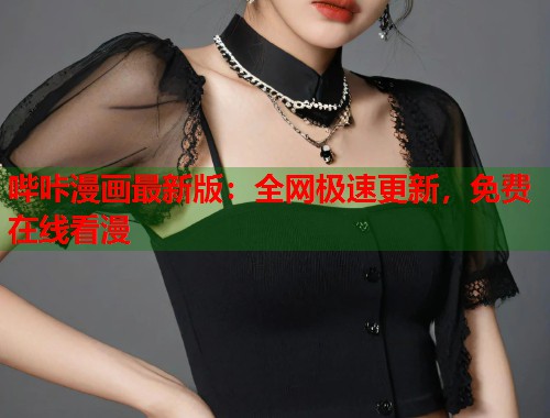 哔咔漫画最新版：全网极速更新，免费在线看漫