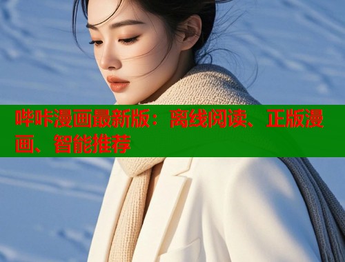 哔咔漫画最新版：离线阅读、正版漫画、智能推荐  第1张