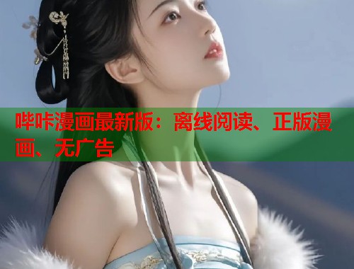 哔咔漫画最新版：离线阅读、正版漫画、无广告  第2张