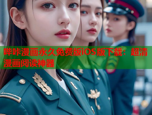 哔咔漫画永久免费版iOS版下载：超清漫画阅读神器  第1张