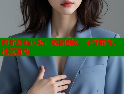 哔咔漫画正版：高清阅读、个性推荐、社区互动