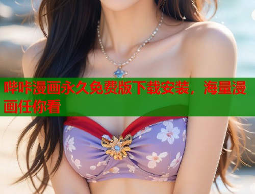 哔咔漫画永久免费版下载安装，海量漫画任你看