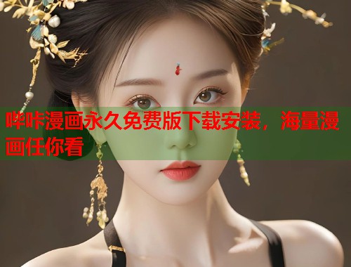 哔咔漫画永久免费版下载安装，海量漫画任你看  第2张