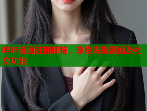 哔咔漫画注册邮箱，享受海量漫画及社交功能