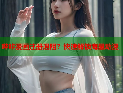 哔咔漫画注册遇阻？快速解锁海量动漫  第2张