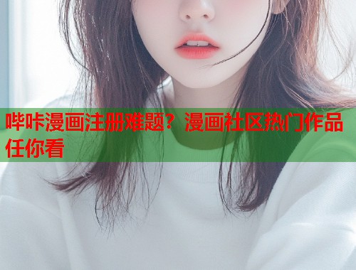 哔咔漫画注册难题？漫画社区热门作品任你看  第1张