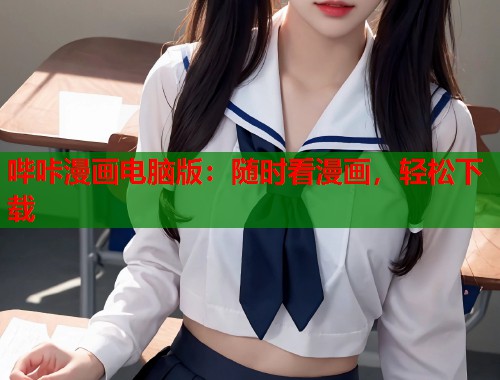 哔咔漫画电脑版：随时看漫画，轻松下载