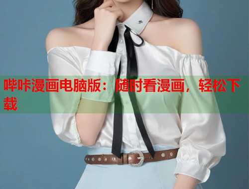 哔咔漫画电脑版：随时看漫画，轻松下载  第2张