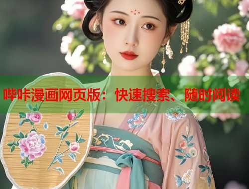 哔咔漫画网页版：快速搜索、随时阅读