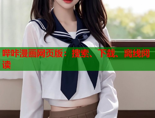 哔咔漫画网页版：搜索、下载、离线阅读