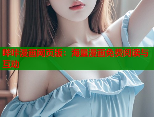 哔咔漫画网页版：海量漫画免费阅读与互动  第1张