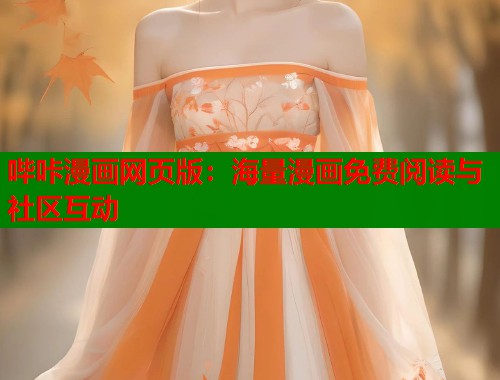 哔咔漫画网页版：海量漫画免费阅读与社区互动  第1张