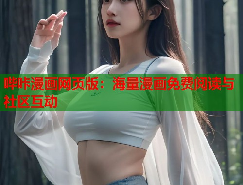 哔咔漫画网页版：海量漫画免费阅读与社区互动  第2张