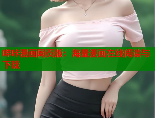 哔咔漫画网页版：海量漫画在线阅读与下载