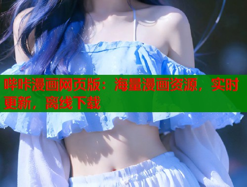 哔咔漫画网页版：海量漫画资源，实时更新，离线下载