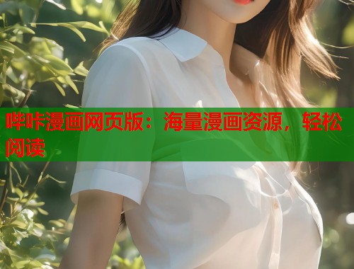 哔咔漫画网页版：海量漫画资源，轻松阅读