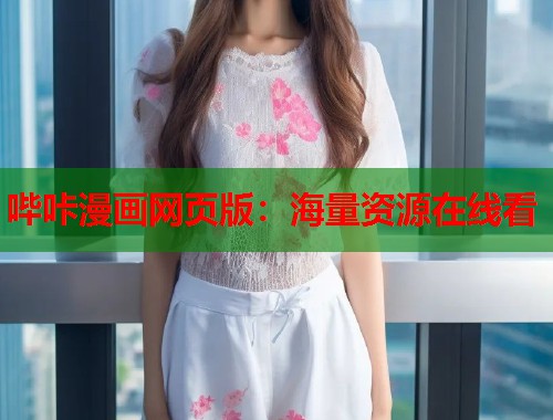 哔咔漫画网页版：海量资源在线看