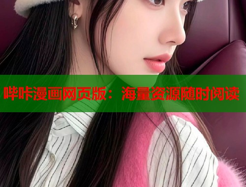 哔咔漫画网页版：海量资源随时阅读