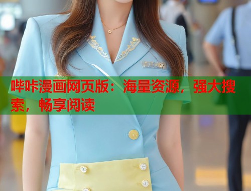 哔咔漫画网页版：海量资源，强大搜索，畅享阅读