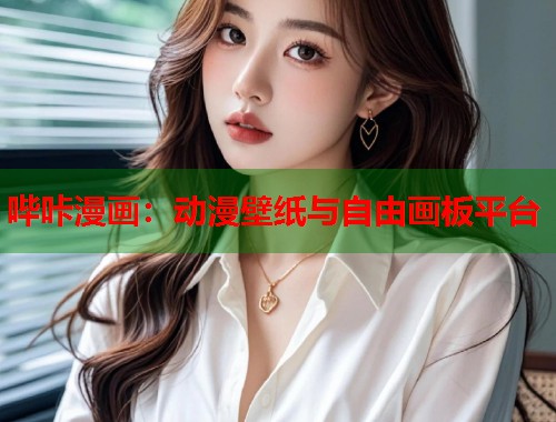 哔咔漫画：动漫壁纸与自由画板平台