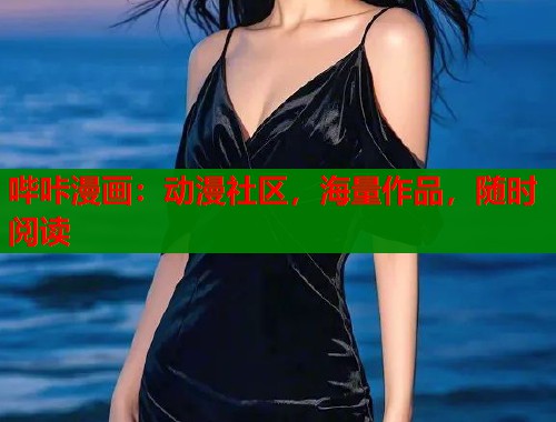 哔咔漫画：动漫社区，海量作品，随时阅读