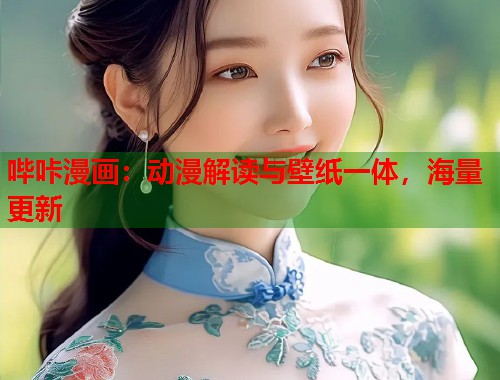 哔咔漫画：动漫解读与壁纸一体，海量更新