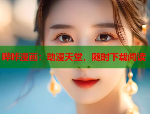 哔咔漫画：动漫天堂，随时下载阅读  第1张