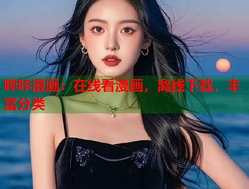 哔咔漫画：在线看漫画，离线下载，丰富分类