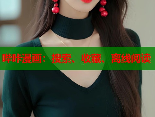 哔咔漫画：搜索、收藏、离线阅读  第1张