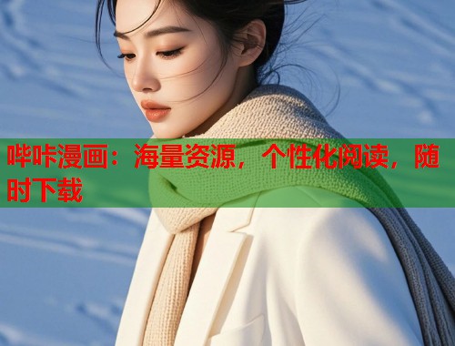 哔咔漫画：海量资源，个性化阅读，随时下载