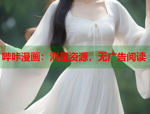哔咔漫画：海量资源，无广告阅读