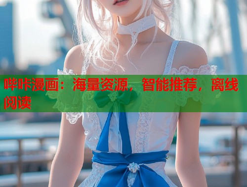 哔咔漫画：海量资源，智能推荐，离线阅读  第2张