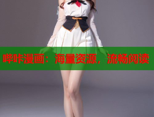 哔咔漫画：海量资源，流畅阅读