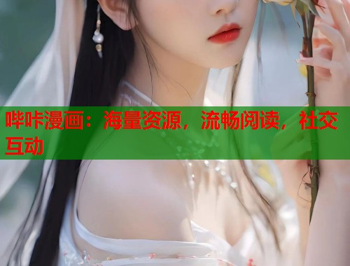 哔咔漫画：海量资源，流畅阅读，社交互动