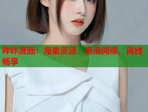 哔咔漫画：海量资源，高清阅读，离线畅享